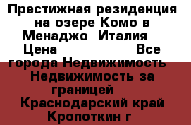 Престижная резиденция на озере Комо в Менаджо (Италия) › Цена ­ 36 006 000 - Все города Недвижимость » Недвижимость за границей   . Краснодарский край,Кропоткин г.